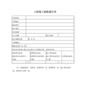 工程竣工验收报告表格