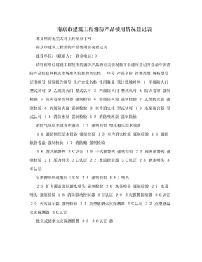南京市建筑工程消防产品使用情况登记表