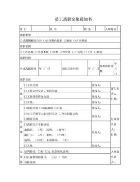 表8：员工离职交接通知书