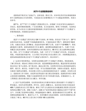 关于十个全覆盖事迹材料