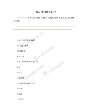 大学生手机消费调查报告(1)