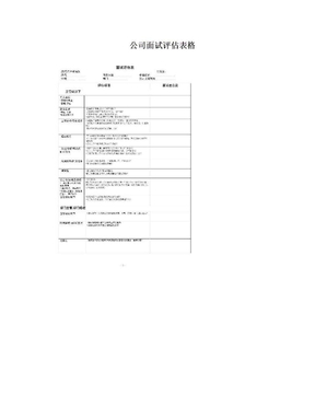 公司面试评估表格