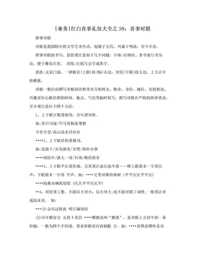 [业务]红白喜事礼仪大全之38：喜事对联