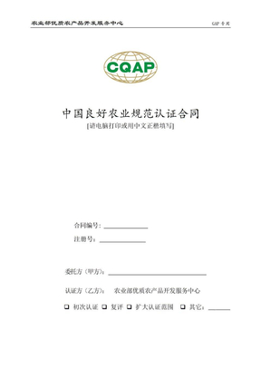 中国良好农业规范认证合同