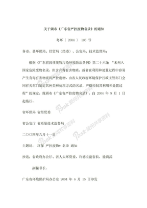 关于颁布《广东省严控废物名录》的通知（粤环〔 2004 〕 106 号）