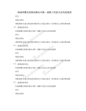 河南省雅宝家俱有限公司第一届职工代表大会代表选票