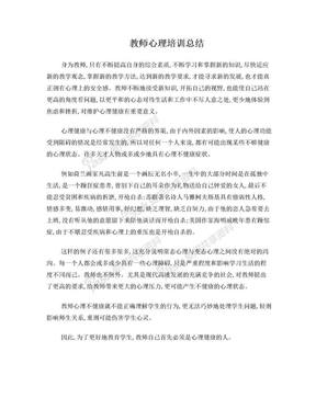 教师心理培训总结