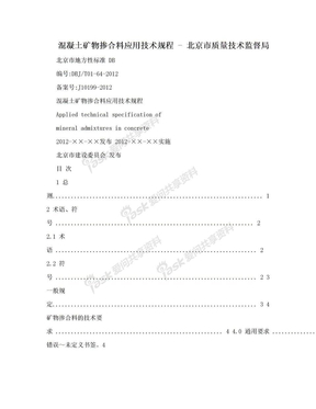 混凝土矿物掺合料应用技术规程 - 北京市质量技术监督局