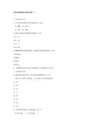 对外汉语教师资格考试汉语试题