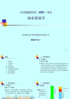 合同能源管理(EMC)项目商业策划书