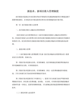 新技术新项目准入制度