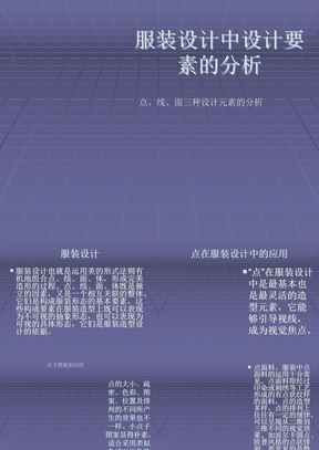 服装设计中点线面设计元素的分析Microsoft PowerPoint 演示文稿