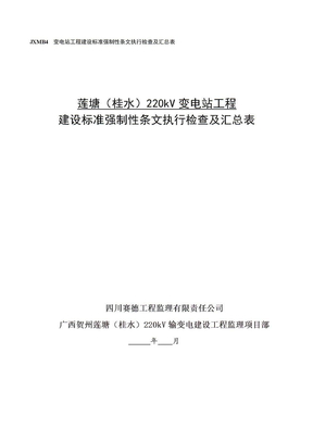 变电站工程建设标准强制性条文执行检查及汇总表