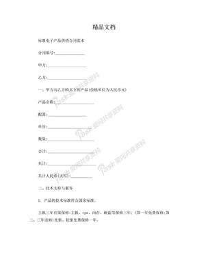 标准电子产品供销合同范本