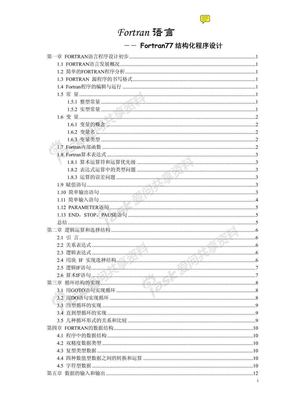 FORTRAN语言——FORTRAN77结构化程序设计-大纲