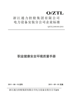 电力施工企业《质量环境职业健康安全管理体系管理手册》