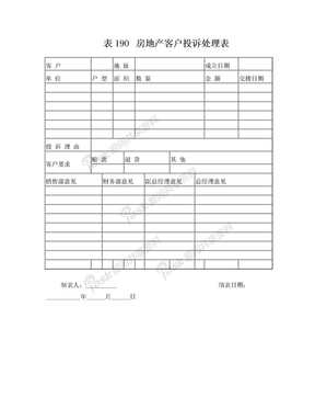 (新)地产表格-房地产客户投诉处理表(doc)