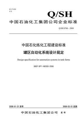 SDEP-SPT-IN2005-2008罐区自动化系统设计规定