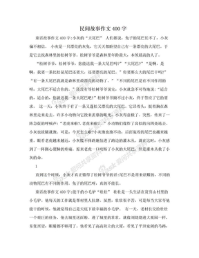 民间故事作文400字