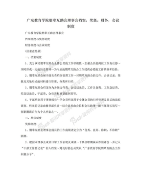 广东教育学院朋辈互助会理事会档案，奖惩，财务，会议制度