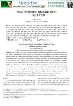 农村土地流转论文：中国农村土地承包经营权流转问题研究_以河南省为例