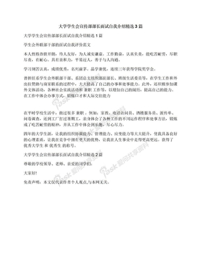 大学学生会宣传部部长面试自我介绍精选3篇