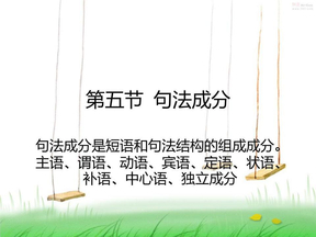 现代汉语语法第五节句法成分
