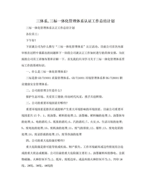 三体系,三标一体化管理体系认证工作总结计划