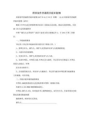 刑事案件普通程序庭审提纲