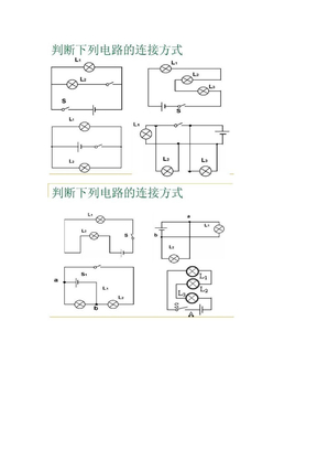 电路串并联
