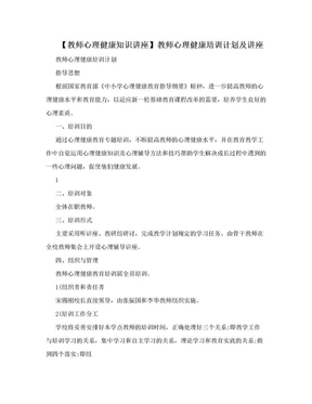 【教师心理健康知识讲座】教师心理健康培训计划及讲座