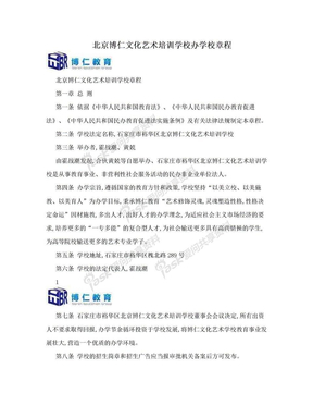 北京博仁文化艺术培训学校办学校章程