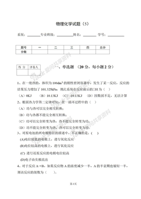 物理化学物理化学试题物理化学试题5