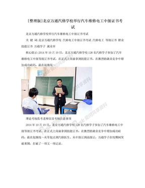[整理版]北京万通汽修学校举行汽车维修电工中级证书考试
