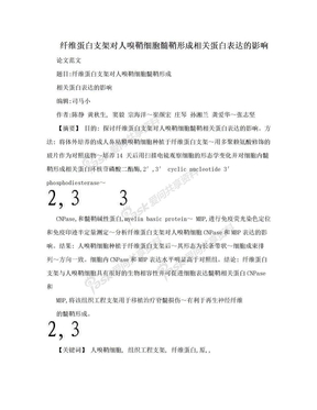 纤维蛋白支架对人嗅鞘细胞髓鞘形成相关蛋白表达的影响