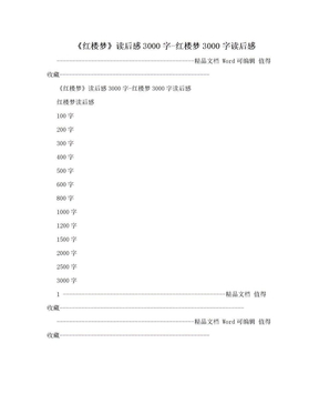 《红楼梦》读后感3000字-红楼梦3000字读后感