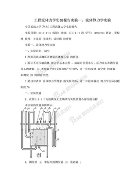 工程流体力学实验报告实验一、流体静力学实验