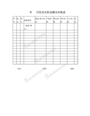 住房公积金审批表