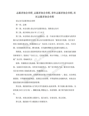 志愿者协会章程_志愿者协会章程,青年志愿者协会章程,社区志愿者协会章程