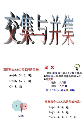 高一数学交集和并集2