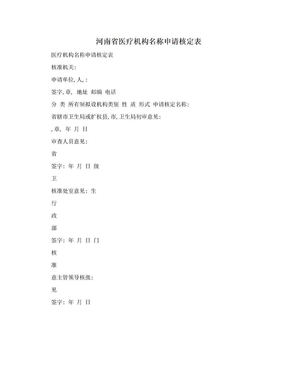 河南省医疗机构名称申请核定表