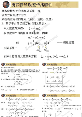 P18捷联惯导系统误差传播特性