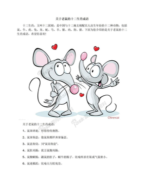 关于老鼠的十二生肖成语