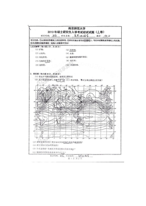 2013南京师范大学856自然地理学自然地理考研真题