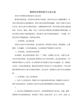 教师结对帮扶留守儿童方案