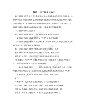 教师一德三新学习体会