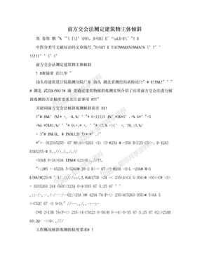 前方交会法测定建筑物主体倾斜