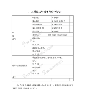 广东财经大学设备维修申请表