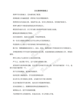 音乐教师师德格言