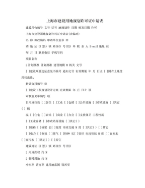 上海市建设用地规划许可证申请表